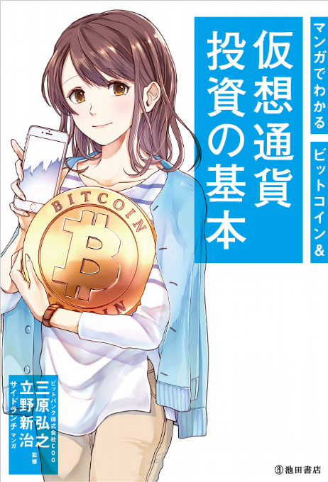 [マンガでわかる]仮想通貨投資の基本　（三原 弘之 著）